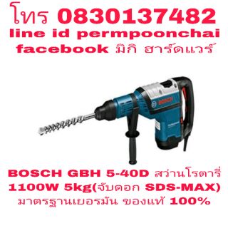 BOSCH GBH 5-40D สว่านโรตารี่ 5kg รุ่นงานหนัก 1100W ของแท้ 100%ทข