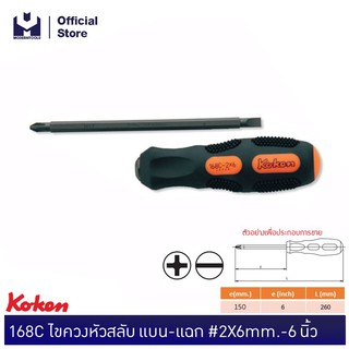 KOKEN 168C ไขควงหัวสลับ แบน-แฉก #2X6 mm. - 6 นิ้ว