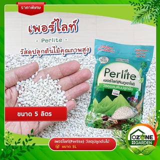 เพอร์ไลท์ (Perlite) 5ลิตร  เม็ดโต ไม่แหลก วัสดุปลูกคุณภาพเกรดพรีเมี่ยมนำเข้า วัสดุผสมดินปลูกพืช