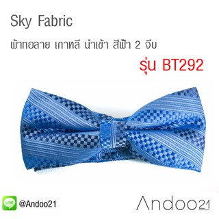 Sky Fabric - หูกระต่าย ผ้าทอลาย เกาหลี นำเข้า สีฟ้้า 2 จีบ Classic Style Limited Edition (BT292)