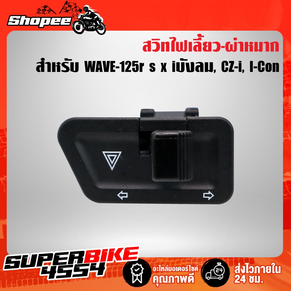 สวิทไฟเลี้ยว+ผ่าหมาก WAVE-125r x iบังลม,CZI,CLICK,SMASH PRO, BEST125