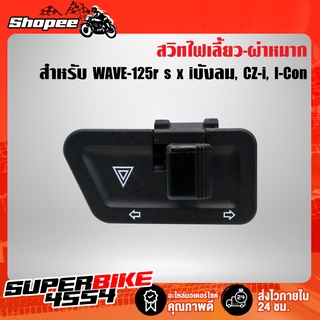 สวิทไฟเลี้ยว+ผ่าหมาก WAVE-125r x iบังลม,CZI,CLICK,SMASH PRO, BEST125