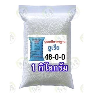 ปุ๋ยเคมี 46-0-0 / 15-15-15 / 16-16-16 / 0-0-60 / 8-24-24 / 13-13-21 / 18-46-0 / 21-0-0 ของเเท้คุณภาพดี