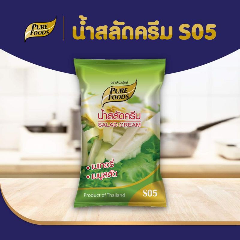 น้ำสลัดครีม S05 1KG.สำหรับเมนู สลัด สลัดโรล รสชาติอร่อย ทานคู่กับสลัดผัก เป็น เบสน้ำสลัดอื่นๆได้