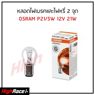 หลอดไฟเบรค / ไฟหรี่ รถยนต์ OSRAM ออสแรม ขั้ว P21/5W 12V 21W 2จุด 2ไส้ ( 1 หลอด )