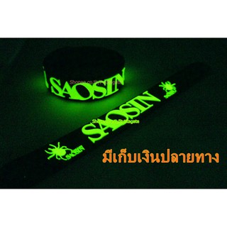 SAOSIN  Wristband ริสแบนด์ เรืองแสง กำไลยาง ปั๊มนูน วงร็อค pg396 พร้อมส่ง