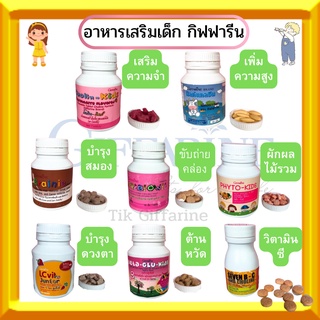 ส่งฟรี วิตามินเด็ก อาหารเสริมเด็ก กิฟฟารีน บำรุงสมอง เพิ่มความสูง ผักผลไม้ Giffarine