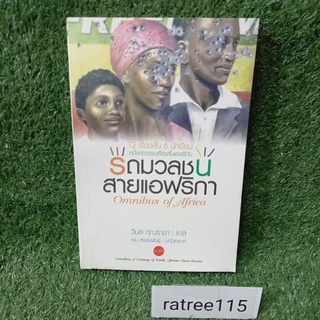 รถมวลชนสายแอฟริกา"12เรื่องสั้นของนักเขียน หนึ่งศตวรรษเรื่องสั้นเเอฟริกัน"