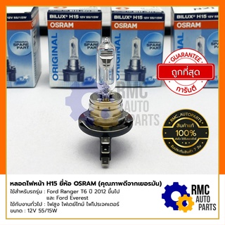 OSRAM หลอดไฟหน้า H15 ขนาด 12V 15/55W แสงสีเหลืองอมส้ม คุณภาพดีจากเยอรมนี🇩🇪 | ใช้กับรถ Ford Ranger/Everest