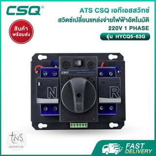 ATS : เอทีเอสสวิทช์ CSQ สวิตช์เปลี่ยนแหล่งจ่ายไฟฟ้าอัตโนมัติ (CSQ Automatic Transfer Switch) 220V 1Phase 63A งานติดตั้ง