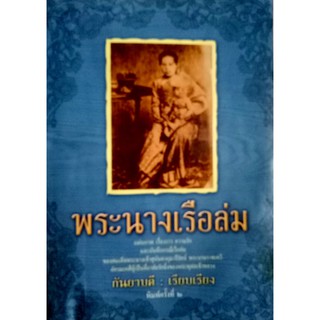 พระนางเรือล่ม อัครมเหสีผู้เป็นที่อาลัยรักยิ่งของพระพุทธเจ้าหลวง