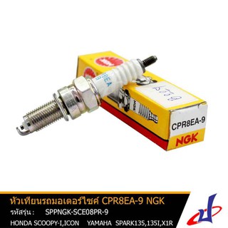 หัวเทียน NGK CPR8EA-9 ใช้สำหรับรถมอเตอร์ไซค์ ยามาฮ่า ได้มาตรฐาน คุณภาพดี (SPPNGK-SCE08P)