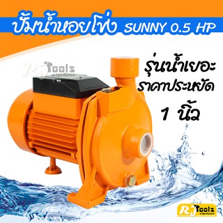 ปั้มน้ำหอยโข่ง 0.5 แรง ยี่ห้อ SUNNY รุ่น CPM-130 ปั้มน้ำ ปั๊มน้ำ น้ำแรง