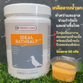 OROPHARMA-Ideal Bathsalt เกลืออาบน้ำนก ทำความสะอาดช่วยกำจัดไรและฆ่าเชื้อโรค แบ่งขาย 50 กรัม