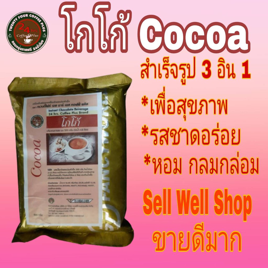 โกโก้ เครื่องดื่ม ชนิดผง 3 อิน 1 ช๊อกโกแลต ปรุงสำเร็จ หอม อร่อย  ไม่มีไขมันทรานส์ Brand 24hrs.Coffee