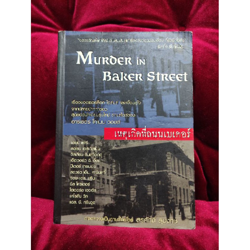 Murder in Baker Street เหตุเกิดที่ถนนเบเคอร์