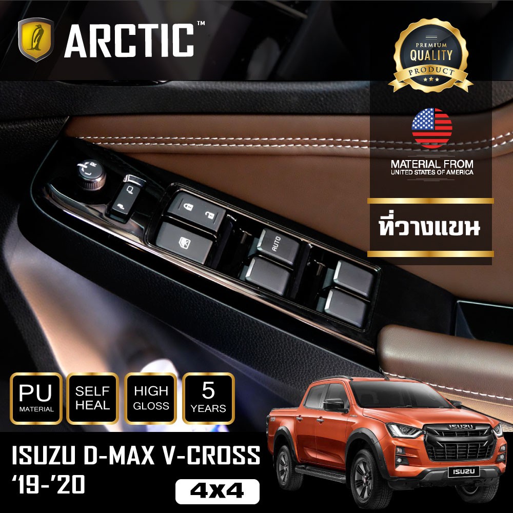 ARCTIC ฟิล์มกันรอยรถยนต์ ภายในรถ PianoBlack Isuzu DMax V-Cross 4×4 (2020) 4 ประตู - บริเวณที่วางแขน 