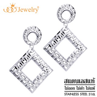 555jewelry ต่างหูแฟชั่น สแตนเลสสตีลแท้ ดีไซน์ลาย Greek key รูป สี่เหลี่ยม รุ่น MNC-ER1294 (ER34)