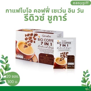 กาแฟไบโอ คอฟฟี่ เซเว่น อิน วัน รีดิวซ์ ชูการ์ กิฟฟารีน สูตรใหม่ Bio coffee 7 in 1 Reduced Sugar น้ำตาลน้อย  อร่อยเข้ม