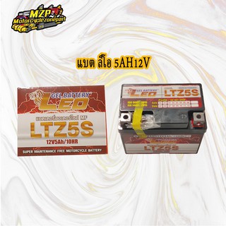 LEO แบตเตอรี่แห้ง LTZ-5 12V5Ah/10HR (5 แอมป์) สำหรับมอเตอร์ไซค์ ใช้กับจักรยานยนต์สตาร์ทมือได้