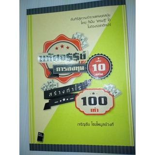 มหัศจรรย์การลงทุน 10 อย่าง สร้างกำไร 100 เท่า