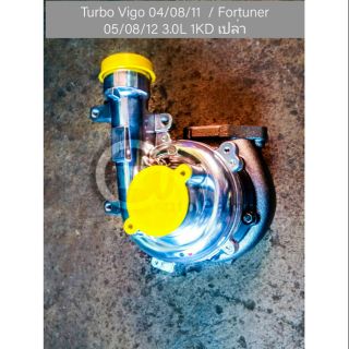 เทอร์โบ Toyota Vigo (วีโก้) ปี 04/08/11  Fortuner (ฟอร์จูนเนอร์) ปี 05/08/12 3.0L 1KD เปล่า