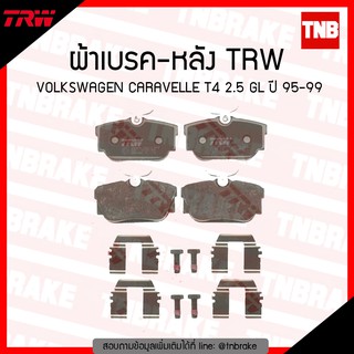 TRW ผ้าเบรค (หลัง) VOLKSWAGEN CARAVELLE T4 2.5 GL ปี 95-99