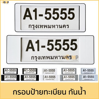 กรอบป้ายทะเบียนรถยนต์ สั้น-ยาว 1คู่[หน้าหลัง] มีแผ่นใส่กันน้ำ กรอบป้ายทะเบียน [A1-5555]