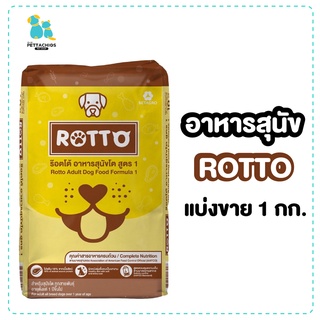 Rotto อาหารสุนัข อาหารหมา แบ่งขาย 1กก. อาหารสุนัขแบ่งขาย ควบคุมความเค็ม รอตโต้ อาหารหมาแบ่งขาย 1กก. ส่งไว สินค้าใหม่