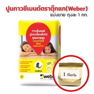 ปูนกาวซีเมนต์ ตราตุ๊กแกWeber สีแดง (เกรดอย่างดีที่สุด) แบ่งขายถุงละ 1 กิโลกรัม