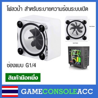 [PC Water Cooling] โฟลวน้ำ สำหรับต่อท่อ PETG ช่องเป็นแบบ G 1/4  Water Flow Cooling ทิศทางน้ำ ระบายความร้อนด้วยน้ำ