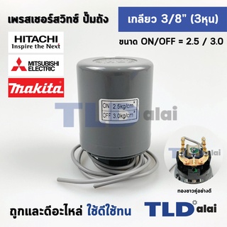 เพรสเชอร์สวิทช์ (2.5/3.0) ขนาดแรงดัน ON/OFF= 2.5/3.0 Bar ขนาดเกลียว 3/8" (3หุล 15.2mm) ทองขาวคู่อย่างดี สวิทซ์แรงดัน ...