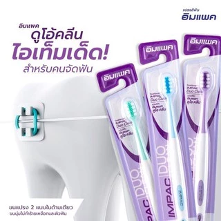 แปรงสีฟันอิมแพค แปรงสีฟันเหมาะกับคนจัดฟัน รุ่น Duo Clean (ขนแปรง 2 แบบในด้ามเดียว ) ทรงนูนตรงกลาง