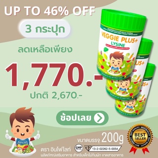 [โปรฯ 3 กระปุก] วิตามินและไฟเบอร์จากผักผลไม้ผสมไลซีนอินโฟไลฟ์ INFOLIFE VEGGIE PLUS + LYSINE ช่วยให้เด็กเจริญอาหารและป...