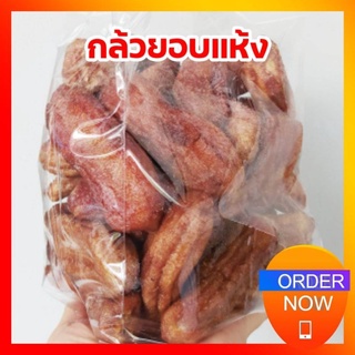 กล้วยอบสะเมิงบรรจุ1,000กรัม (dried banana)