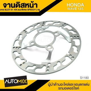 จานดิส ดิสเบรคหน้า 4รู สำหรับ HONDA WAVE125 / 125R อะไหล่รถมอไซค์ ของแต่รถมอไซค์ S1180-81