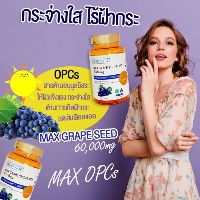 ผิวขาว ออร่า max grape seed 60,000mg นำเข้าออสเตรเลีย100%พร้อมส่งด่วนใน ...