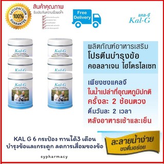 ลดล้างสต๊อคประจำปี Kal G แคล จี KAL-G  3 คู่ ​6  กระป๋อง เป็นวิทยาการใหม่ของอาหารบำรุงข้อที่อยู่ในรูปผงชงดื่ม รสผลไม้