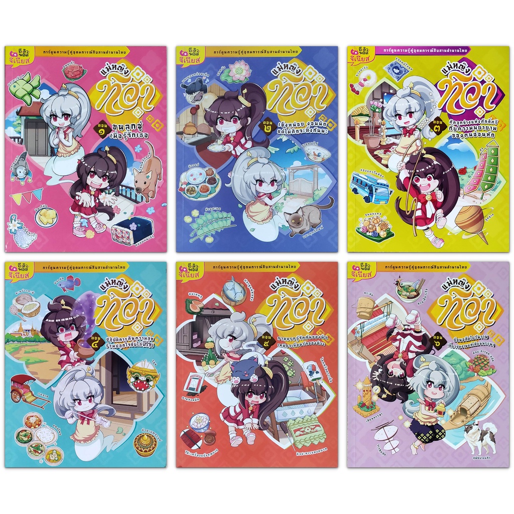 แม่หญิงทิวา : การ์ตูนความรู้คู่อุดมการณ์สืบสานตำนานไทย