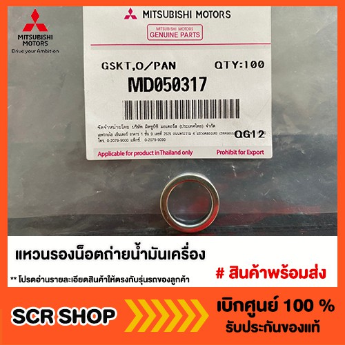 แหวนรองน้ำมันเครื่อง อ่างเหล็กและอลูมิเนียม แท้เบิกศูนย์