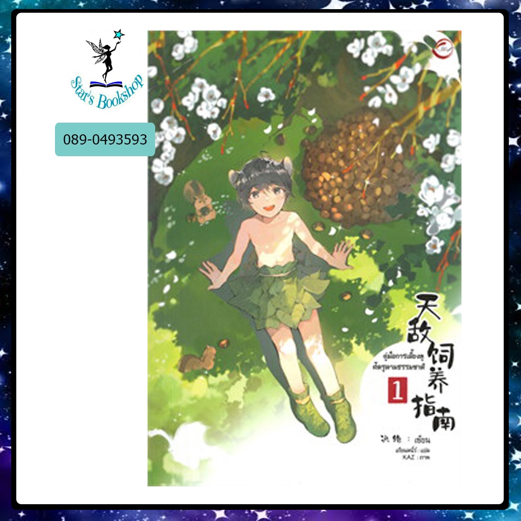 อสทอรี่ ให้เช่าหนังสือ นิยาย  คู่มือการเลี้ยงดูศัตรูตามธรรมชาติ :  FIN Publishing