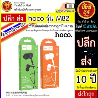 Hoco M82 หูฟังพร้อมไมโครโฟน Hoco รุ่น M82  ยาว1.2เมตร สำหรับเจก3.5 แท้100%