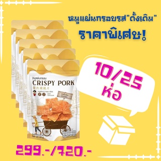 หมูแผ่นกรอบ CRISPY PORK ขนาด 65g. "รสดั้งเดิม" 10ห่อ/25ห่อ (ราคาขายส่ง)