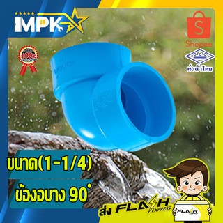 🌊 ข้อต่องอ PVC บาง ขนาด( 1 - 1/4") 🌊