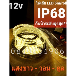 ไฟเส้น ไฟซ่อน ไฟติดขอบสระ 5050 12v 5m 300LED แสงขาว วอม คูลไวท์