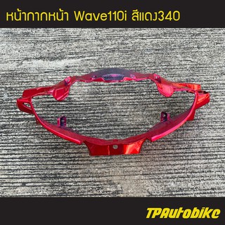 หน้ากากหน้า เวฟ110i Wave110i สี แดง340 แดงแก้ว  /เฟรมรถ กรอบรถ แฟริ่ง ชุดสี