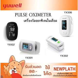เครื่องวัดออกซิเจนในเลือด Yuwell YX102 / YX301 / YX302 / YX306 Finger Pulse Oximeter ราคาถูกที่สุด