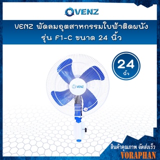 VENZ พัดลมอุตสาหกรรมใบฟ้า 24 นิ้ว ติดผนัง รุ่น F1-C 📢📢สั่งครั้งละ 1 ตัวเท่านั้น📢📢