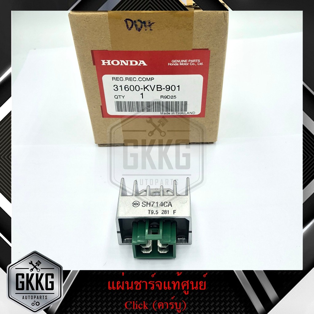 แผ่นชาร์จไฟแท้ศูนย์ (เรคติไฟเออร์) HONDA CLICK110,AIRBLADE (รุ่นคาร์บูเรเตอร์) รหัสสินค้า 31600-KVB-