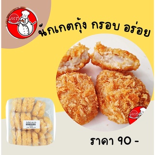 นักเกตกุ้ง แพ็ค 90 บาท ได้ 20 ชิ้น